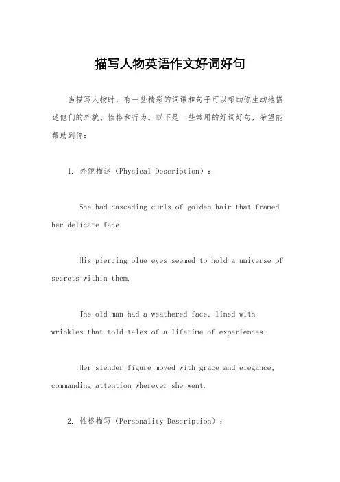 描写人物英语作文好词好句