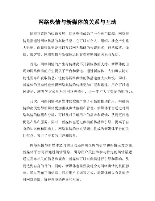 网络舆情与新媒体的关系与互动