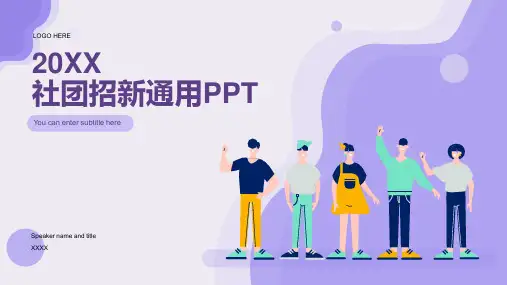 社团招新通用PPT模板