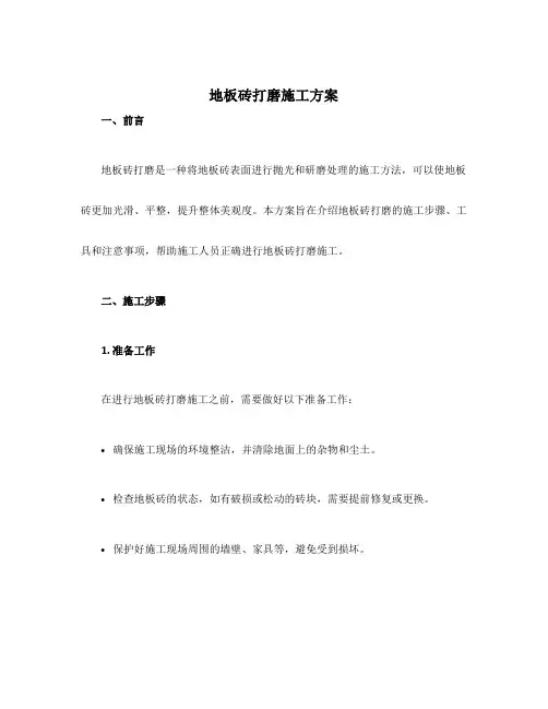 地板砖打磨施工方案