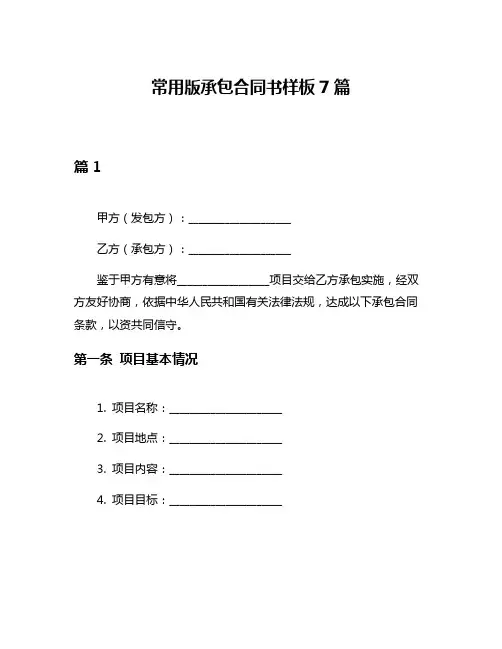 常用版承包合同书样板7篇