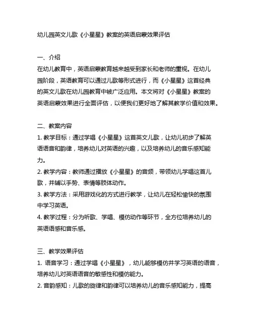 幼儿园英文儿歌《小星星》教案的英语启蒙效果评估