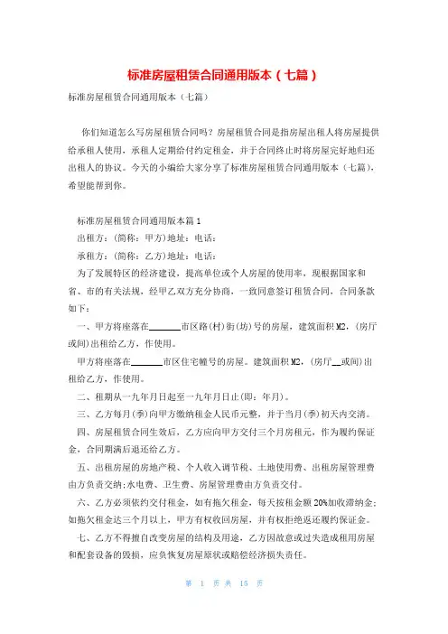 标准房屋租赁合同通用版本(七篇)