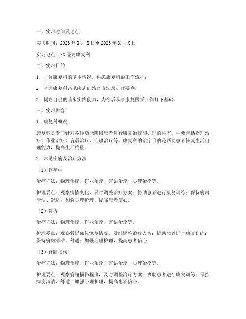 康复科实习基本报告