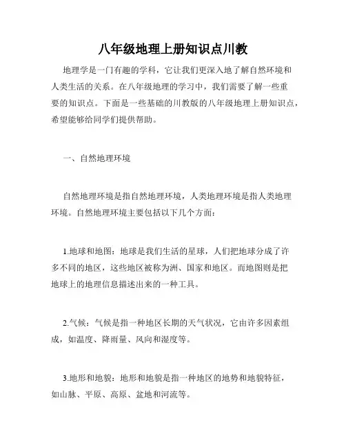 八年级地理上册知识点川教