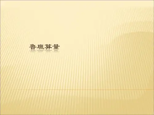 土建初级培训课件 鲁班算量