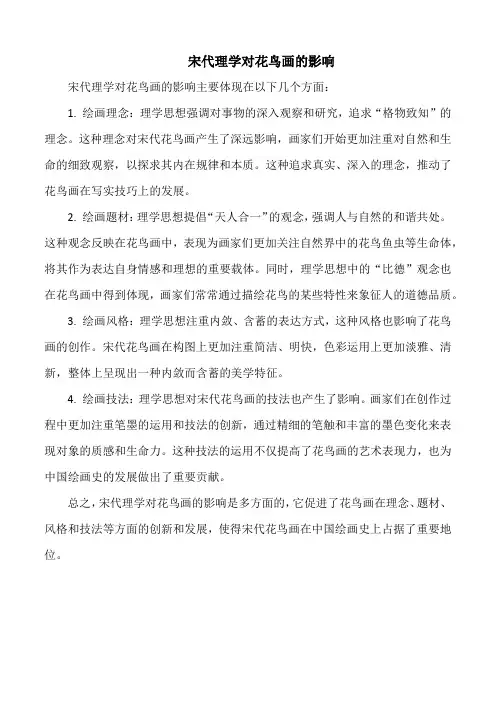 宋代理学对花鸟画的影响