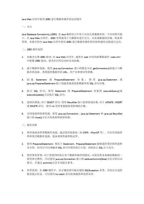 javawebjdbc报告总结