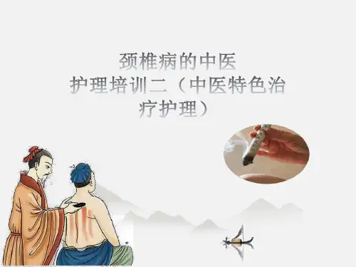 颈椎病的中医护理培训二(中医特色治疗护理)