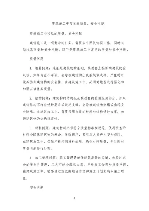 建筑施工中常见的质量、安全问题