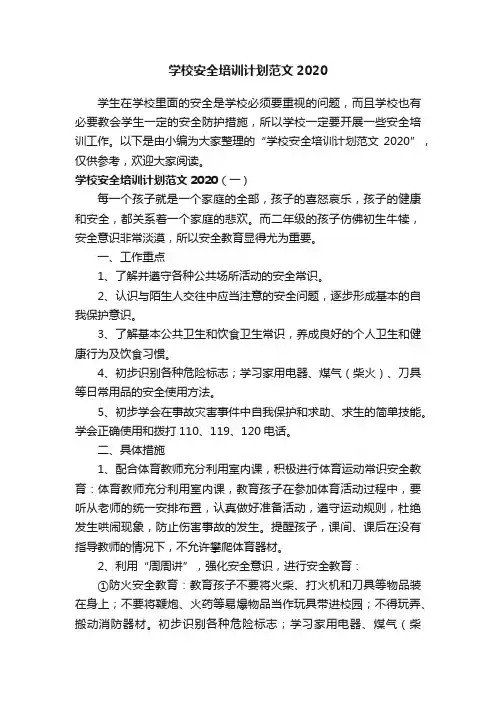 学校安全培训计划范文2020