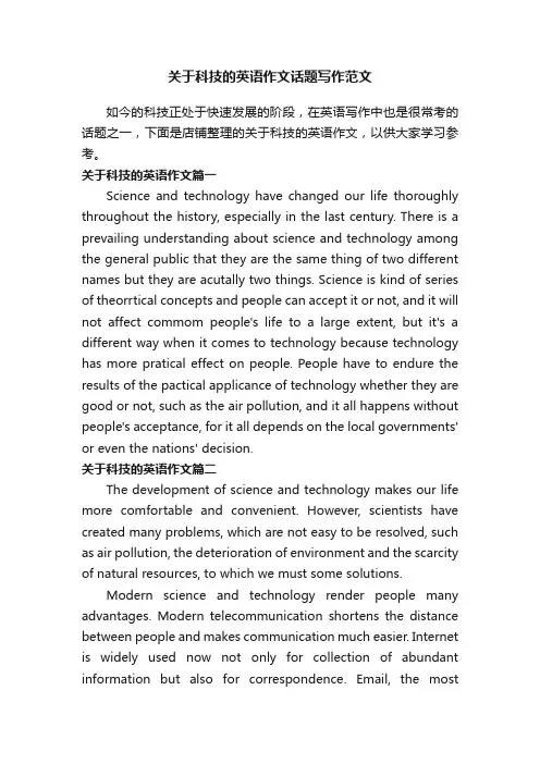 关于科技的英语作文话题写作范文