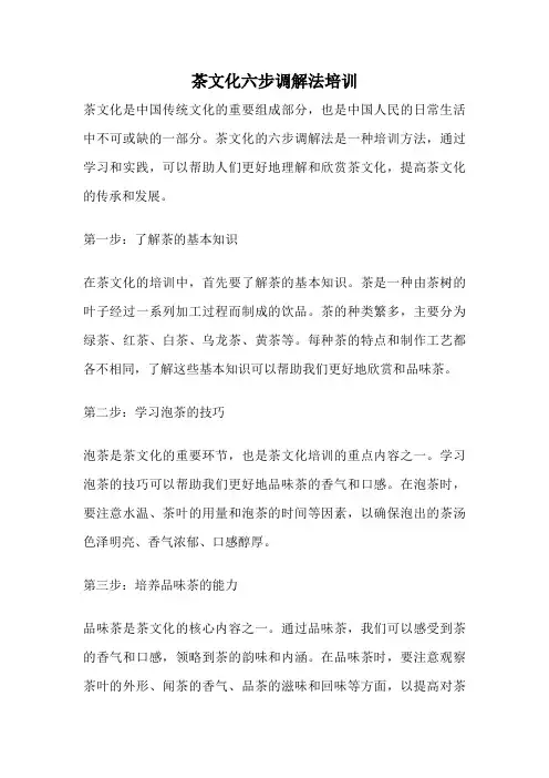 茶文化六步调解法培训