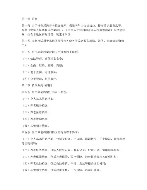 居民养老档案管理制度
