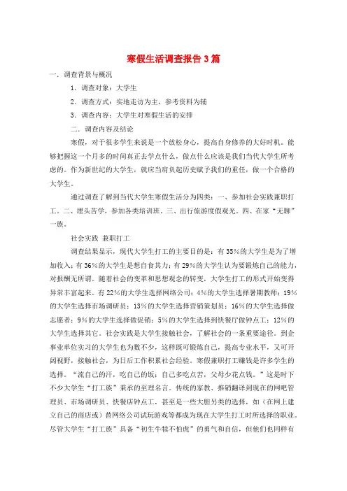 寒假生活调查报告3篇