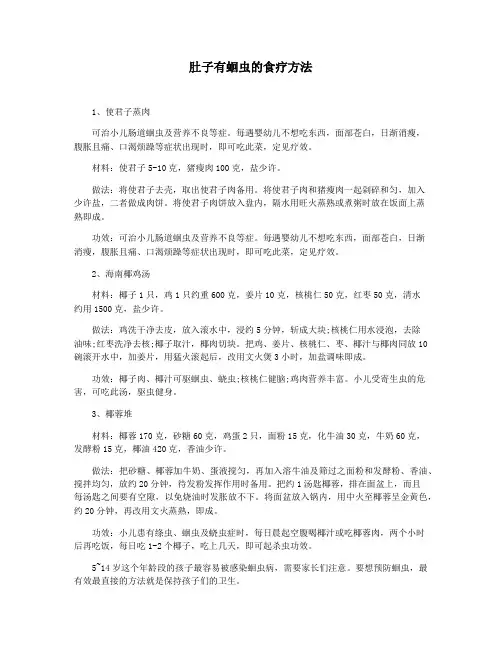 肚子有蛔虫的食疗方法