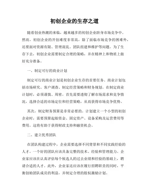 初创企业的生存之道