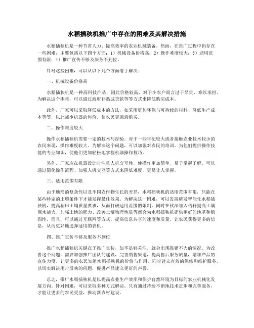 水稻插秧机推广中存在的困难及其解决措施