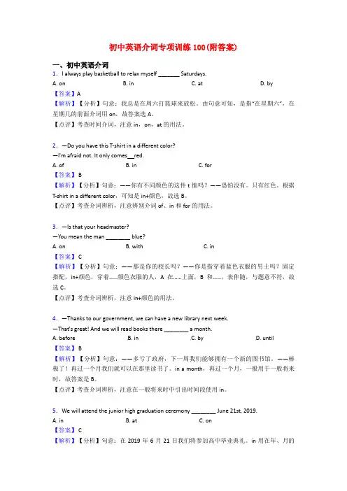 初中英语介词专项训练100(附答案)