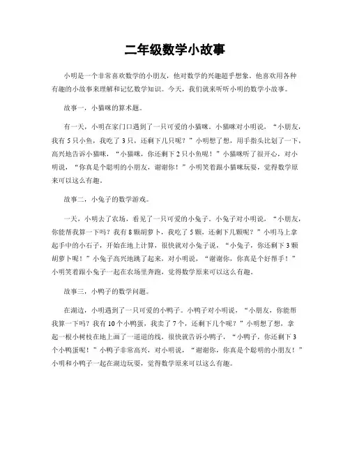 二年级数学小故事