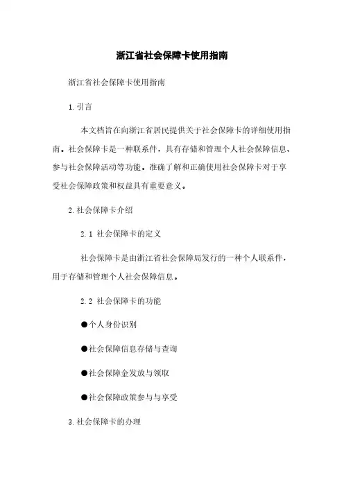 浙江省社会保障卡使用指南
