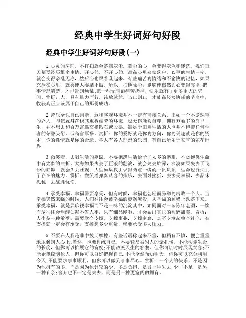 经典中学生好词好句好段
