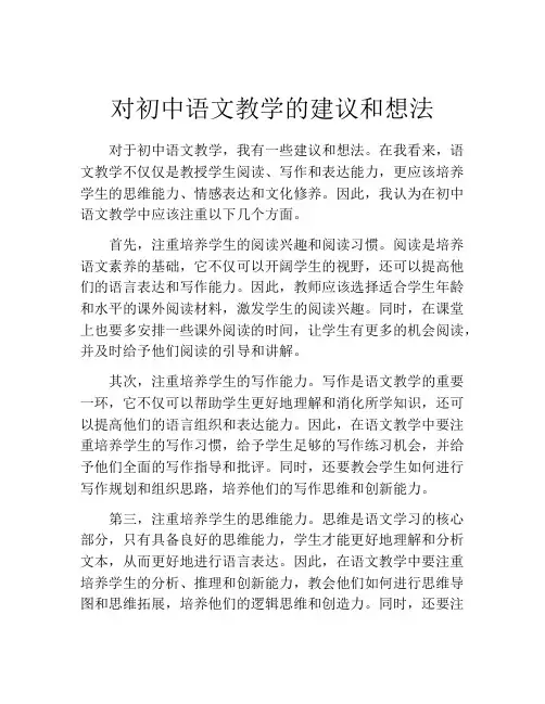 对初中语文教学的建议和想法