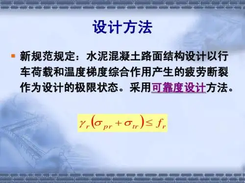 第16章 水泥混凝土路面设计