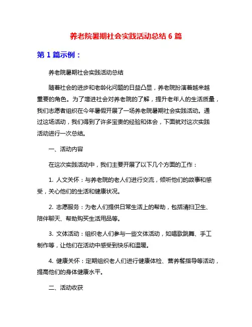 养老院暑期社会实践活动总结6篇