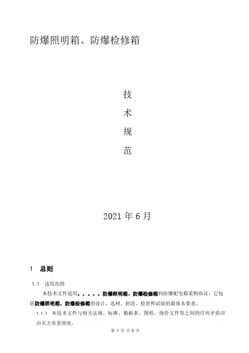 防爆照明箱、检修箱技术规范