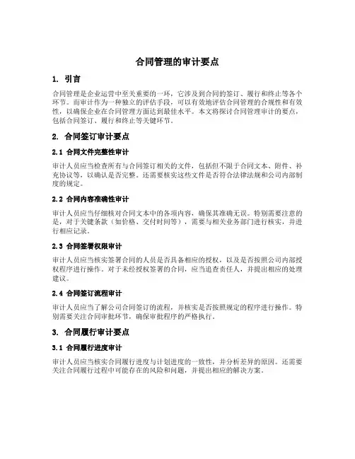 合同管理的审计要点