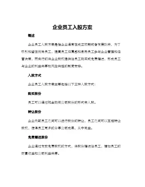 企业员工入股方案