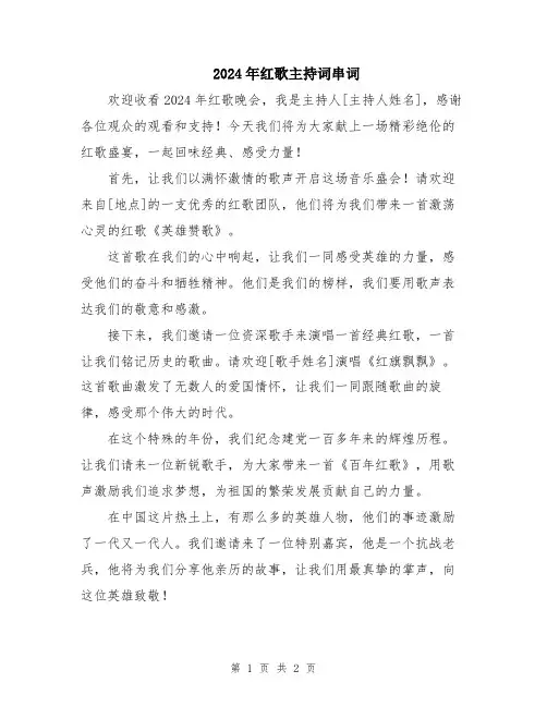 2024年红歌主持词串词