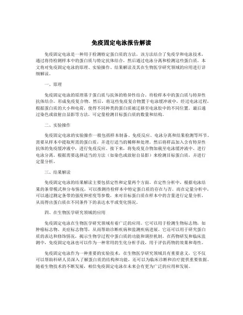 免疫固定电泳报告解读