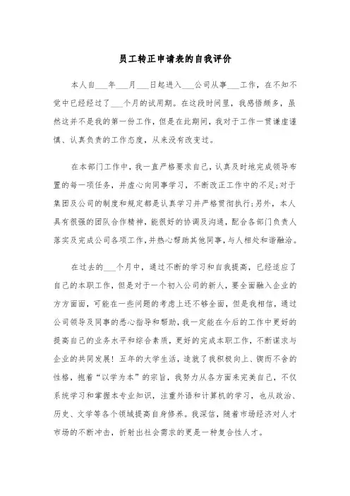 员工转正申请表的自我评价（四篇）