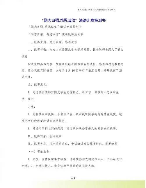 “励志自强,感恩诚信”演讲比赛策划书