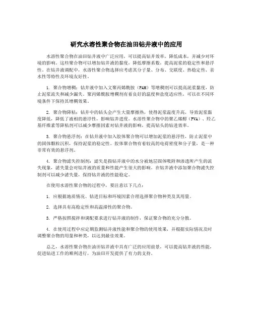研究水溶性聚合物在油田钻井液中的应用