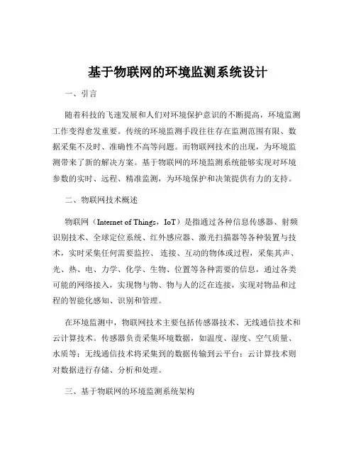 基于物联网的环境监测系统设计