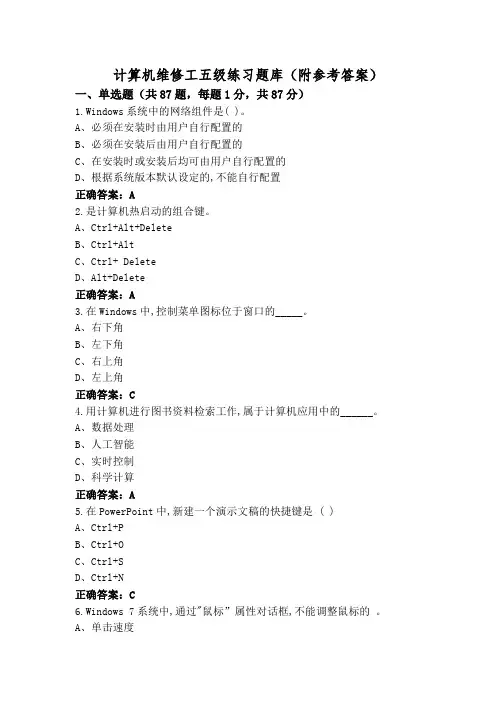 计算机维修工五级练习题库(附参考答案)