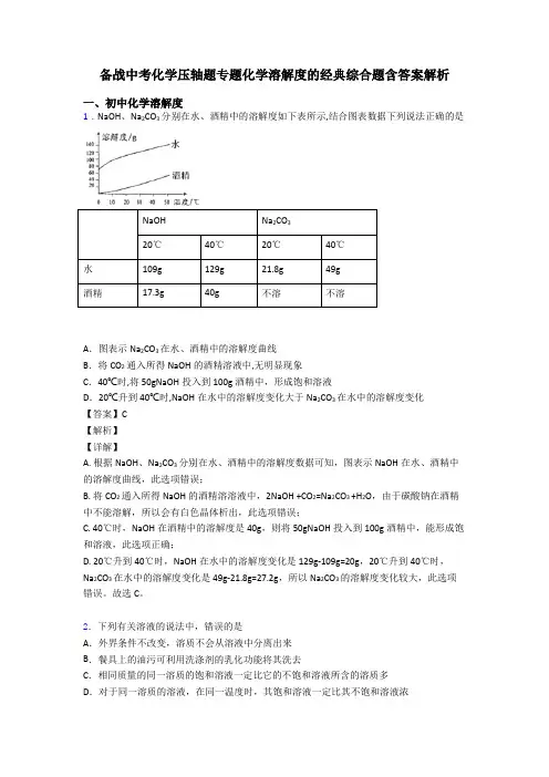 备战中考化学压轴题专题化学溶解度的经典综合题含答案解析