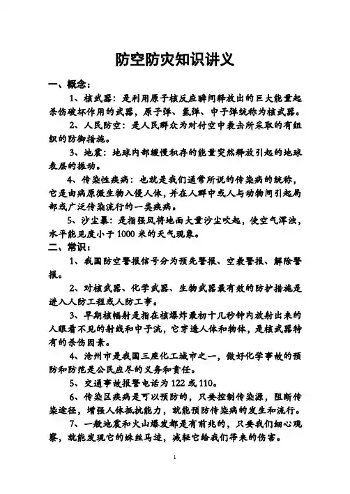 防空防灾知识讲义