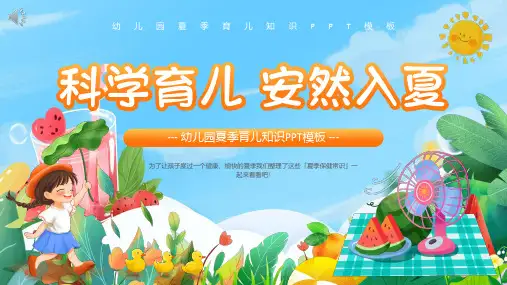 幼儿夏季保健知识PPT课件