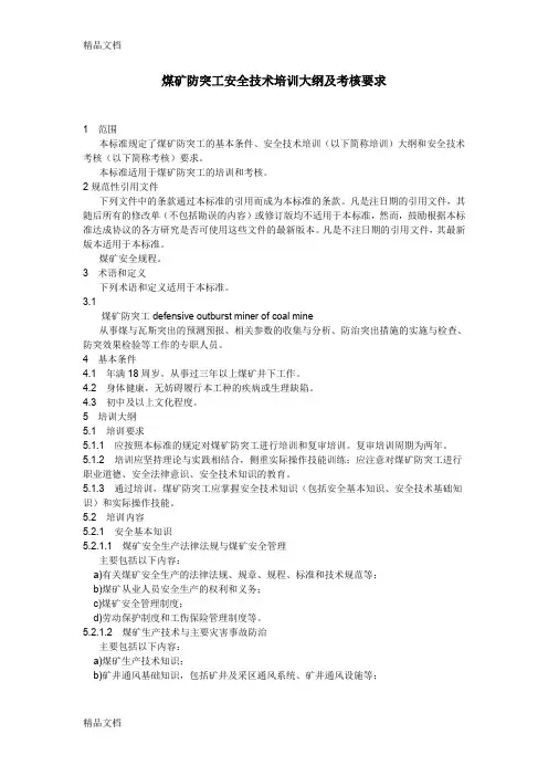 (整理)煤矿防突工安全技术培训大纲及考核要求