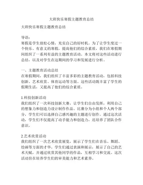 大班快乐寒假主题教育总结