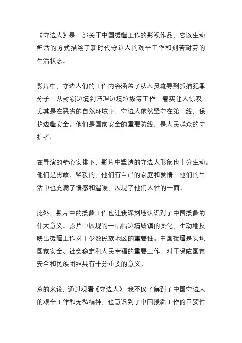 《守边人》观后感