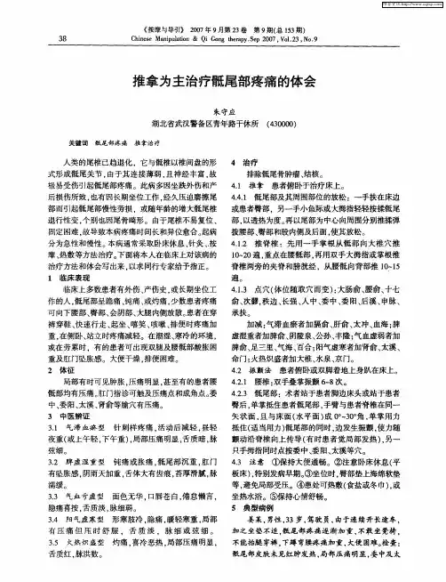 推拿为主治疗骶尾部疼痛的体会