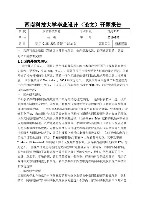 【VIP专享】范长江-开题报告