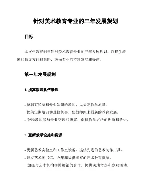 针对美术教育专业的三年发展规划