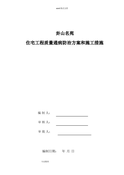 住宅工程质量通病防治方案和施工措施方案