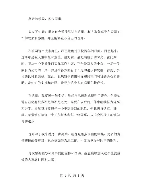 晋升发言稿范文